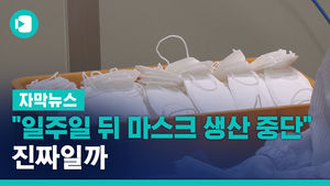 "일주일 뒤 마스크 생산 중단" 진짜일까