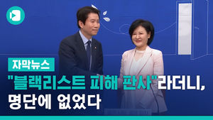 "블랙리스트 피해 판사"라더니, 명단에 없었다