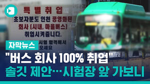 "버스 회사 100% 취업" 솔깃 제안&hellip;시험장 앞 가보니