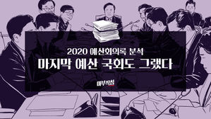 [마부작침] ① 마지막 예산 국회도 그랬다