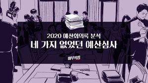 [마부작침] ② 2020년 예산 심사에 부족했던 네 가지