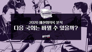 [마부작침] ③ 바뀌지 않는 문제 심사&hellip;21대는 달라질 수 있나