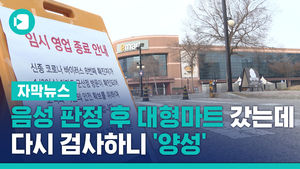 음성 판정 후 대형마트 갔는데&hellip;다시 검사하니 '양성'