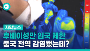 후베이성만 입국 제한&hellip;중국 전역 감염됐는데?