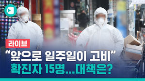 [비디오머그 라이브] "앞으로 일주일이 중요한 고비"&hellip;중앙사고수습본부 브리핑