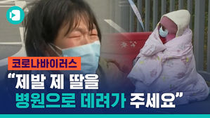 "딸은 제발 보내달라" 봉쇄령 뚫은 母 호소