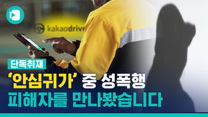 [단독] 카카오 대리 부른 20대 女 성폭행 사건 벌어져