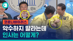 손 잡으려다가 사람 잡는다&hellip;? '코로나 시국'에 악수해도 될까, 안 될까?