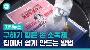 구하기 힘든 손 소독제, 집에서 쉽게 만드는 방법