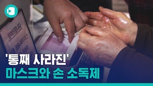 '통째 사라진' 마스크와 손 소독제&hellip;씁쓸한 시민의식