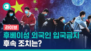 [비디오머그 라이브] 오늘부터 후베이성 외국인 입국 금지&hellip;중앙사고수습본부 브리핑