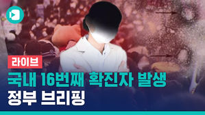[비디오머그 라이브] 신종 코로나 확진자 1명 추가&hellip;국내 총 16명