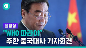 [풀영상] 싱 주한중국대사 기자회견&hellip;입국 제한 조치에 우회적으로 아쉬움 표현
