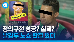 마음의 상처는 얼마?&hellip;'호날두 노쇼' 첫 판결, 팬들이 받는 보상은?