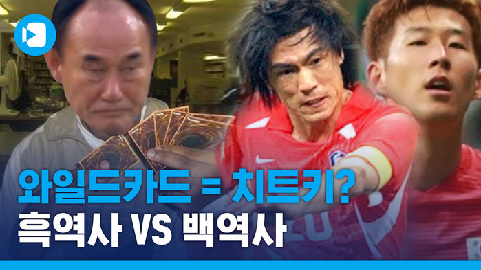 '와일드카드에 울고 웃고' 올림픽축구 와일드카드 흑역사와 백역사