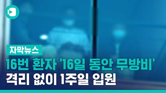16번 환자 '16일 동안 무방비'&hellip;격리 없이 1주일 입원