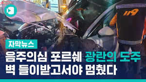음주의심 포르쉐 광란의 도주&hellip;벽 들이받고서야 멈췄다