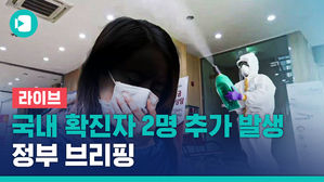 [비디오머그 라이브] 국내 확진자 18명으로 증가&hellip;중앙사고수습본부 브리핑