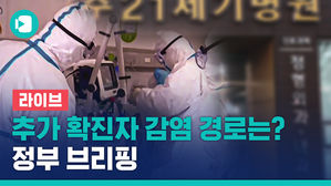 [비디오머그 라이브] 추가 확진자 구체적 감염 경로는?&hellip;중앙방역대책본부 브리핑