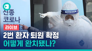 [비디오머그 라이브] '2번 환자' 퇴원&hellip;어떻게 완쾌 됐나? 국립중앙의료원 브리핑