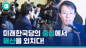 자유한국당 '위성정당' 미래한국당 창당식에서 해산을 외치다(?)