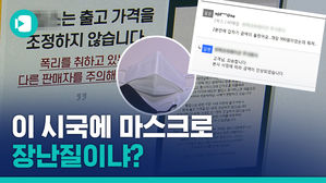 5배 오른 마스크 가격, 가격 올린 진짜 '큰 손'은 따로 있었다