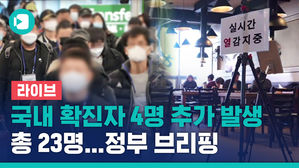[비디오머그 라이브] "오늘부터 마스크 생산량, 출고량 정부 신고 의무화"...정부 브리핑