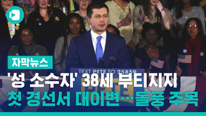 '성 소수자' 38세 부티지지, 첫 경선서 대이변&hellip;돌풍 주목