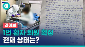 [비디오머그 라이브] '1번 환자' 격리 해제 확정, 현재 상태는? 중앙방역대책본부 브리핑