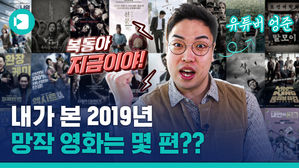 2019 최악의 영화는&hellip;? "나는 망한 영화 몇 편 봤을까?"
