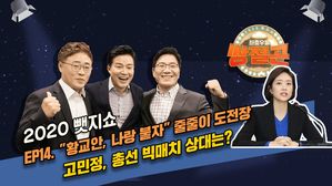 [2020뺏지쇼] 쌍절곤 14회 "황교안, 나랑 붙자" 줄줄이 도전장&hellip;고민정, 총선 빅매치 상대는?" (feat.고민정)