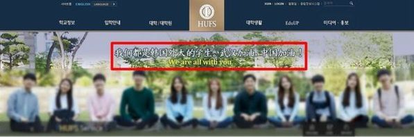 [Pick] 한국외대에 등장한 '우한 힘내, 중국 힘내!