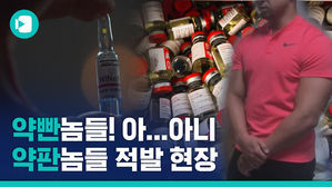 불법 스테로이드 제조 현장 적발, 이미 불법인데 '포도씨유'는 여기서 왜 나와