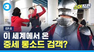 동작대교 밑에서 수련 중인 중세시대 롱소드 검객을 만났습니다 / [스머직관 #6]
