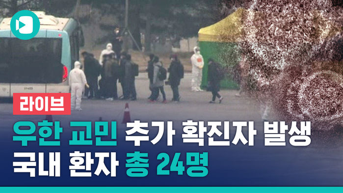 [비디오머그 라이브]우한 교민 추가 확진자 발생&hellip;중앙사고수습본부 브리핑