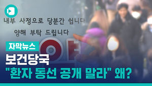 보건당국, 지자체에 "환자 동선 따로 공개 말라"&hellip;왜?
