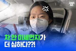 도로변보다 심한 차 안 미세먼지? 미세먼지 줄이는 꿀팁