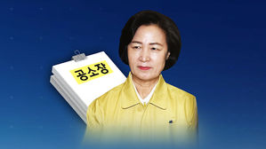 '秋 공개 거부' 공소장 무엇이 담겼길래&hellip;전문 공개