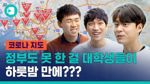 정부도 생각 못 한 '코로나 지도' 만든 대학생들 "서비스 폐쇄가 목표예요"