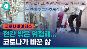평범한 일상이 뭐였더라&hellip;코로나가 바꾼 생활 속 디테일