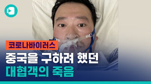 '신종 코로나' 최초로 알리고 체포&hellip;'협객'으로 살다 간 우한의 리원량 의사 이야기