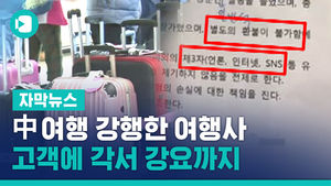中 여행 강행한 여행사&hellip;고객에 각서 강요까지