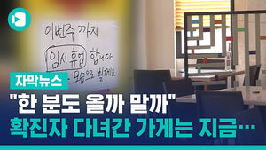"한 분도 올까 말까" 확진자 다녀간 가게는 지금&hellip;