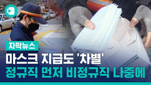 마스크 지급도 '차별'&hellip;정규직 먼저 비정규직 나중에