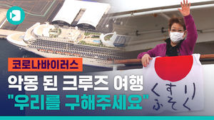 일본 크루즈선 신종 코로나 감염자 64명&hellip;"우리를 구해주세요"