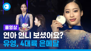 [풀영상] 유영, 4대륙 피겨 선수권 은메달&hellip;김연아 이후 11년 만