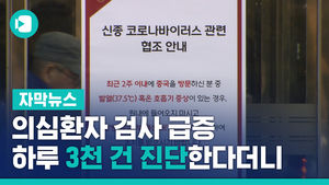 의심환자 검사 급증&hellip;하루 3천 건 진단한다더니