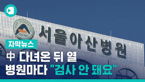 中 다녀온 뒤 열&hellip;전화한 병원마다 "검사 안 돼요"