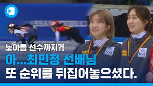 [풀영상] 아니, 최민정은 쇼트 위 로켓이야?