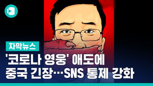 '코로나 영웅' 애도에 中 당국 긴장&hellip;SNS 통제 강화